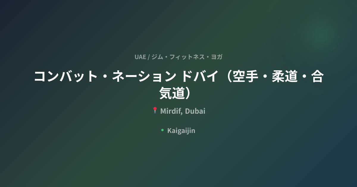 コンバット・ネーション ドバイ（空手・柔道・合気道） / Combat Nation Dubai｜UAEのジム・フィットネス・ヨガ ...
