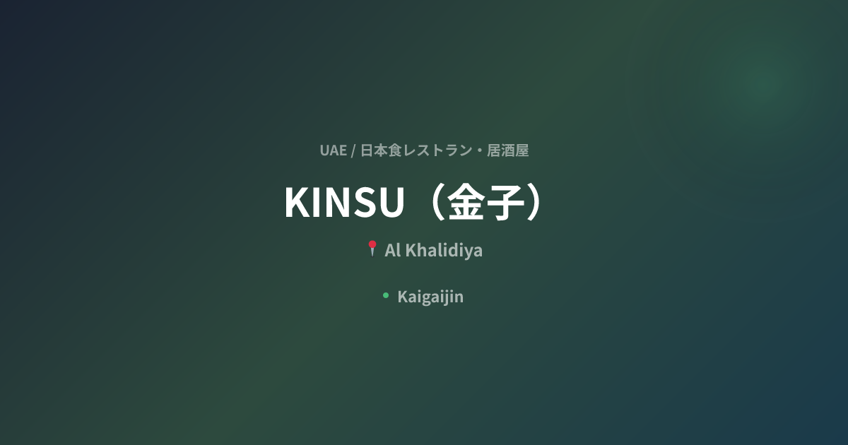KINSU（金子） / KINSU Japanese Restaurant｜UAEの日本食レストラン・居酒屋（Al Khalidiya ...