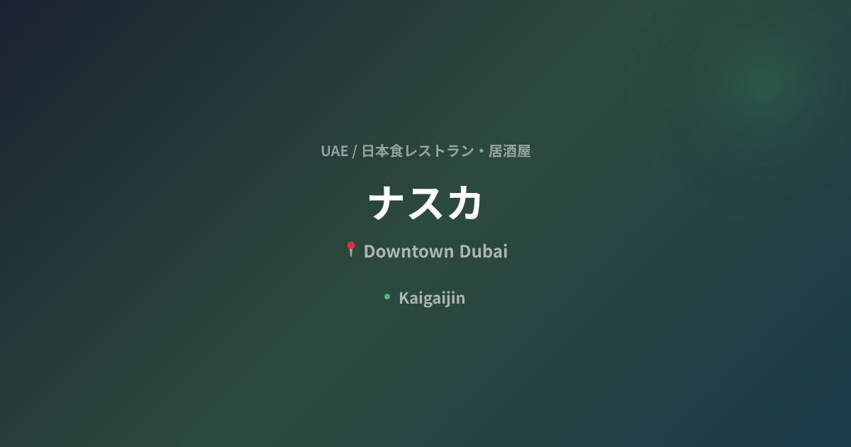 ナスカ / Nazcaa｜UAEの日本食レストラン・居酒屋（Downtown Dubai） | Kaigaijin