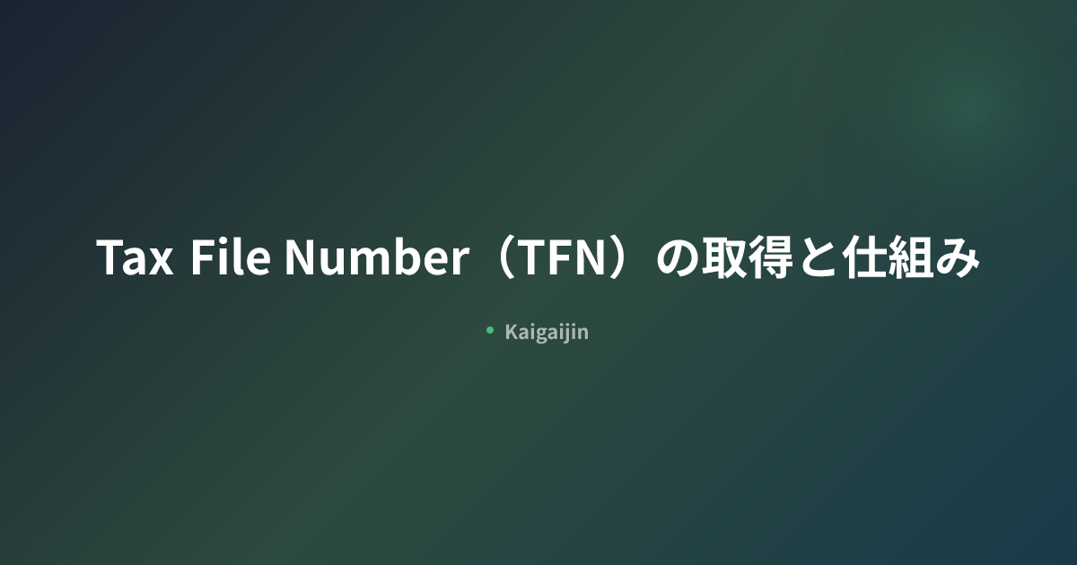 Tax File Number（TFN）の取得と仕組み | オーストラリア | Kaigaijin | Kaigaijin
