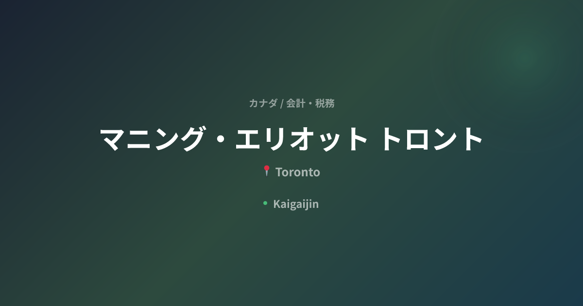 マニング・エリオット トロント / Manning Elliott LLP (Toronto)｜カナダの会計・税務（Toronto ...