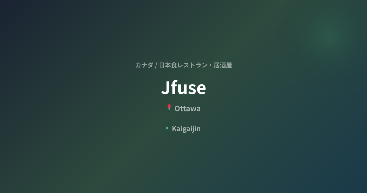 Jfuse｜カナダの日本食レストラン・居酒屋（Ottawa） | Kaigaijin