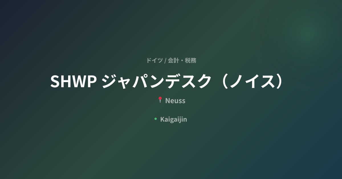 SHWP ジャパンデスク（ノイス） / SHWP Wirtschaftsprüfer Steuerberater Rechtsanwälte ...