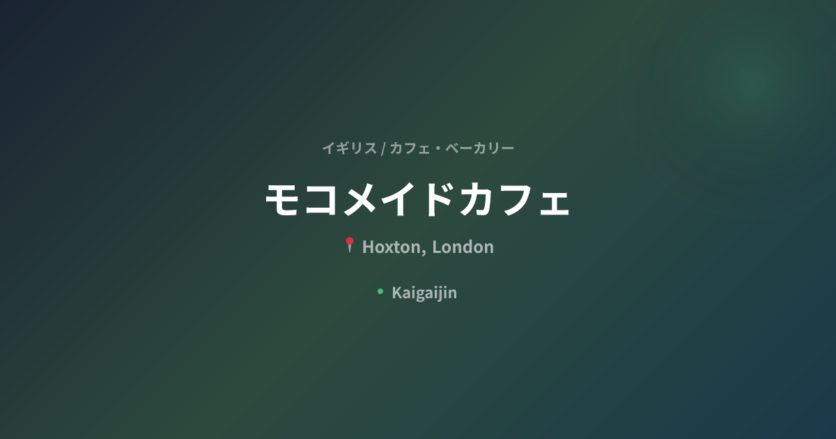 モコメイドカフェ / Moko Made Cafe｜イギリスのカフェ・ベーカリー（Hoxton, London） | Kaigaijin