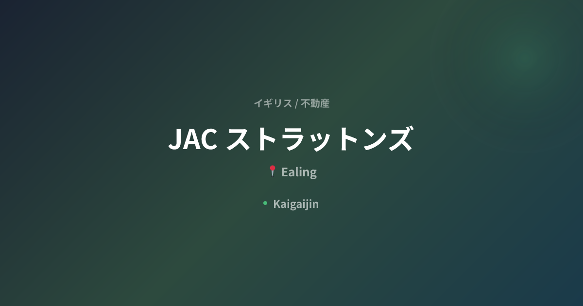 JAC ストラットンズ / JAC Strattons Ltd.｜イギリスの不動産（Ealing） | Kaigaijin