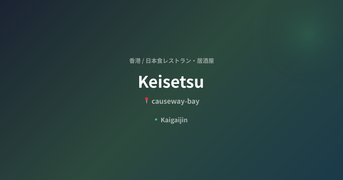 Keisetsu｜香港の日本食レストラン・居酒屋（causeway-bay） | Kaigaijin