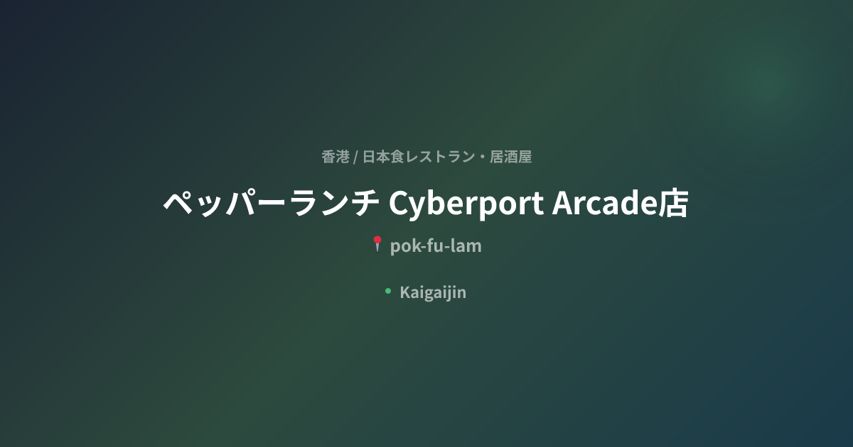 ペッパーランチ Cyberport Arcade店 / Pepper Lunch Cyberport Arcade｜香港の日本食レストラン ...