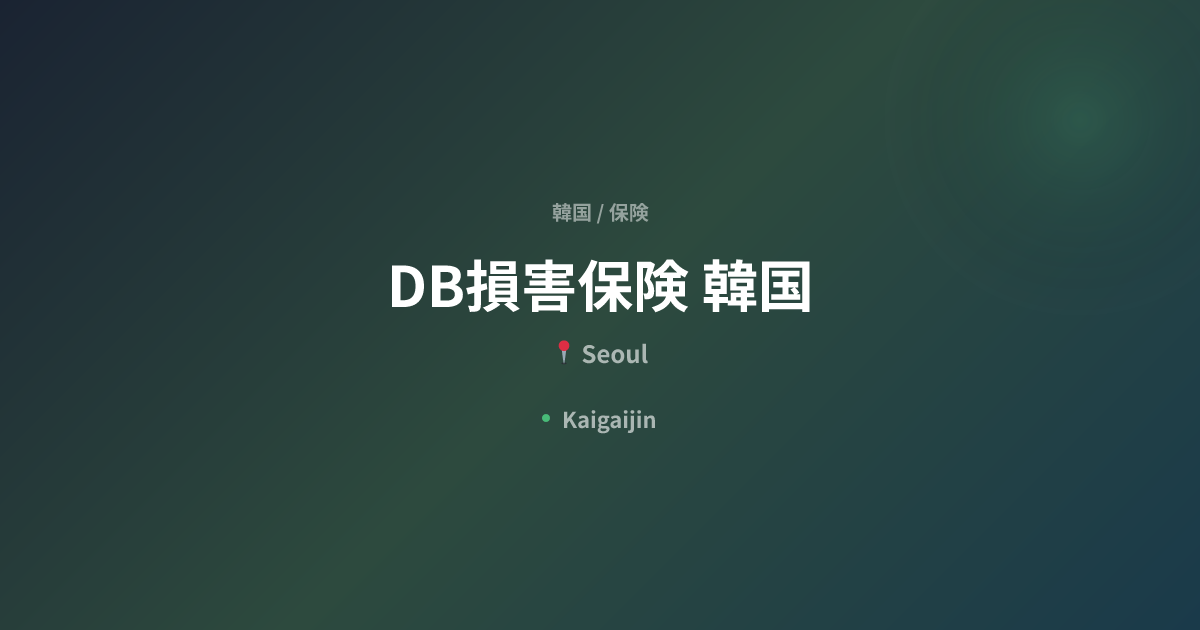 DB損害保険 韓国 / DB Insurance Korea｜韓国の保険（Seoul） | Kaigaijin