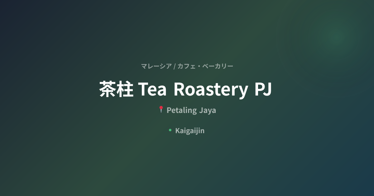 茶柱 Tea Roastery PJ / Chabashira Tea Roastery PJ｜マレーシアのカフェ・ベーカリー ...