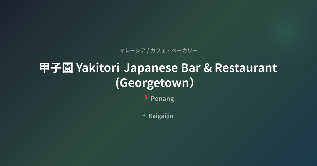 甲子園 Yakitori Japanese Bar & Restaurant (Georgetown） / Koshien Yakitori ...