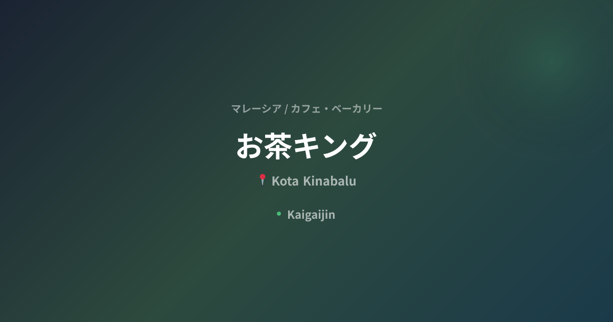 お茶キング / Ochaking Likas｜マレーシアのカフェ・ベーカリー（Kota Kinabalu） | Kaigaijin