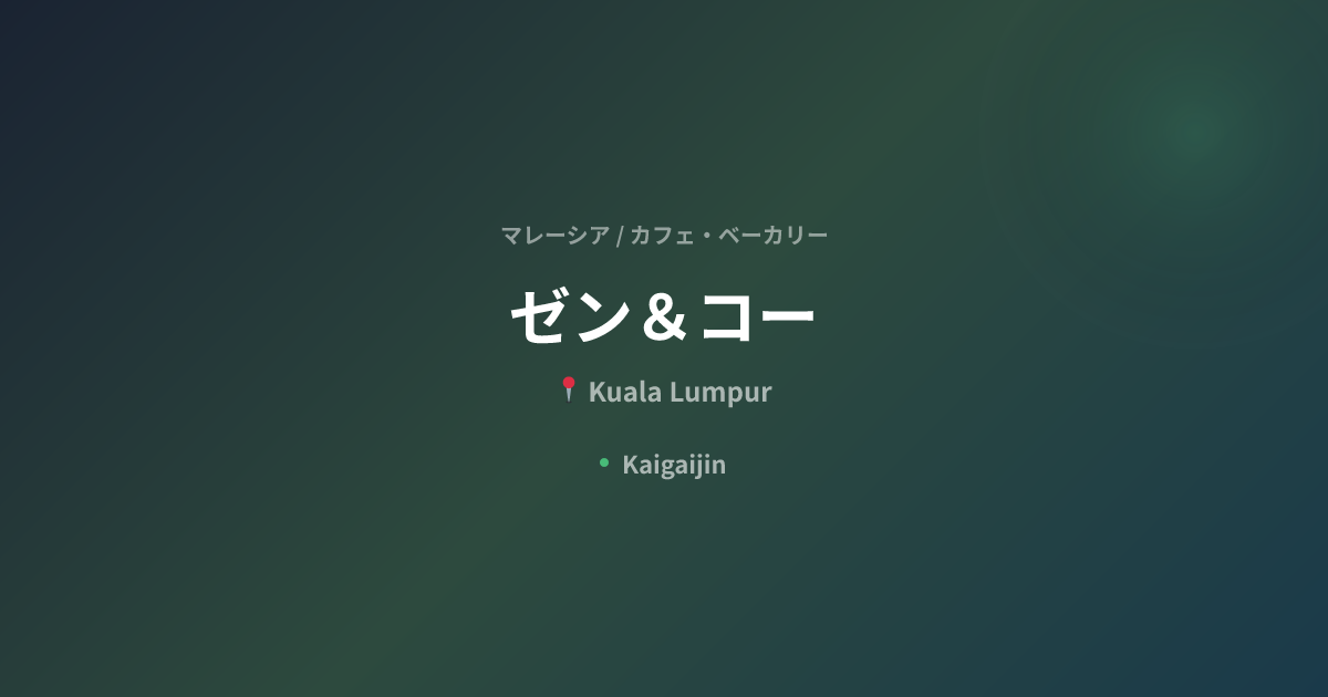 ゼン＆コー / Zen & Co • Menjalara • Japanese Fusion Cafe｜マレーシアのカフェ・ベーカリー ...