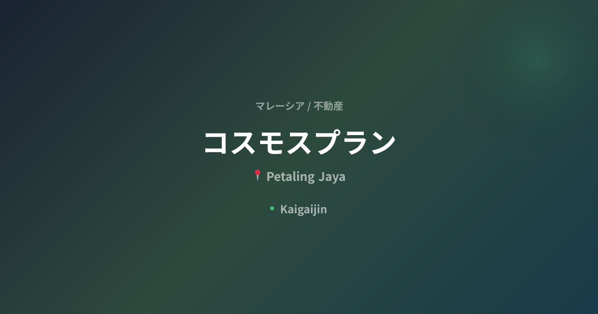 コスモスプラン / Cosmos Plan｜マレーシアの不動産（Petaling Jaya） | Kaigaijin