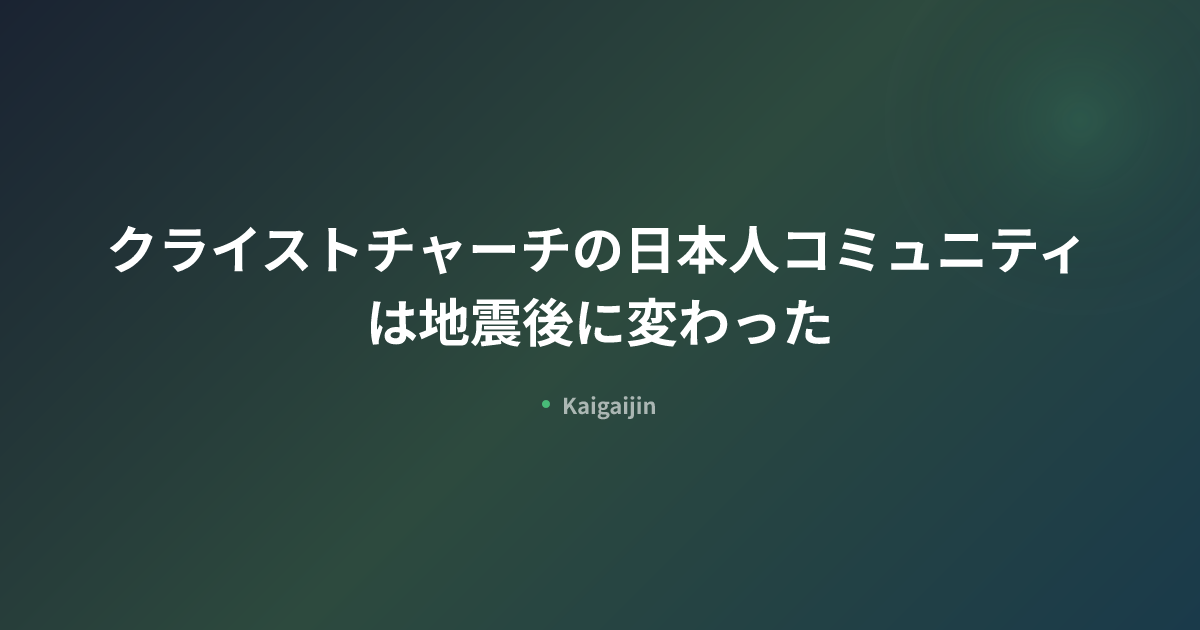 クライストチャーチの日本人コミュニティは地震後に変わった 
