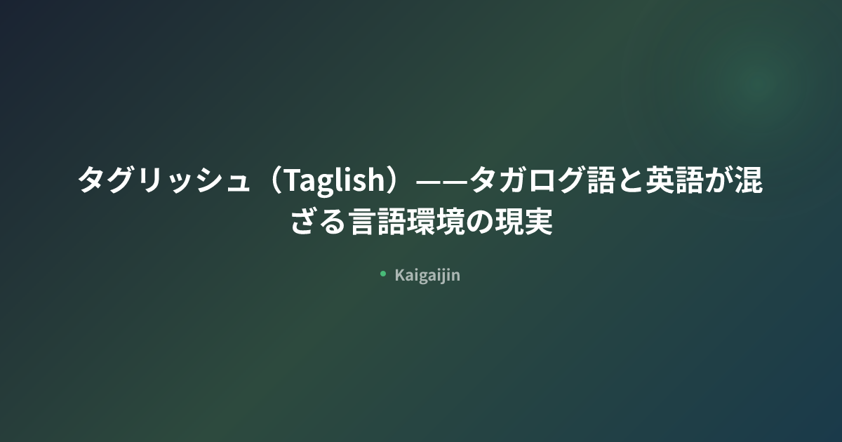 タグリッシュ（Taglish）——タガログ語と英語が混ざる言語環境の現実 | フィリピン | Kaigaijin | Kaigaijin