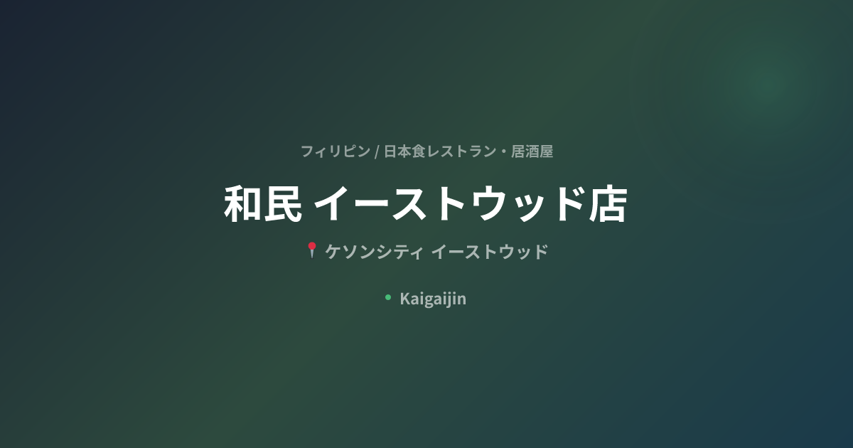 和民 イーストウッド店 / Watami Japanese Casual Restaurant｜フィリピンの日本食レストラン・居酒屋（ケソン ...