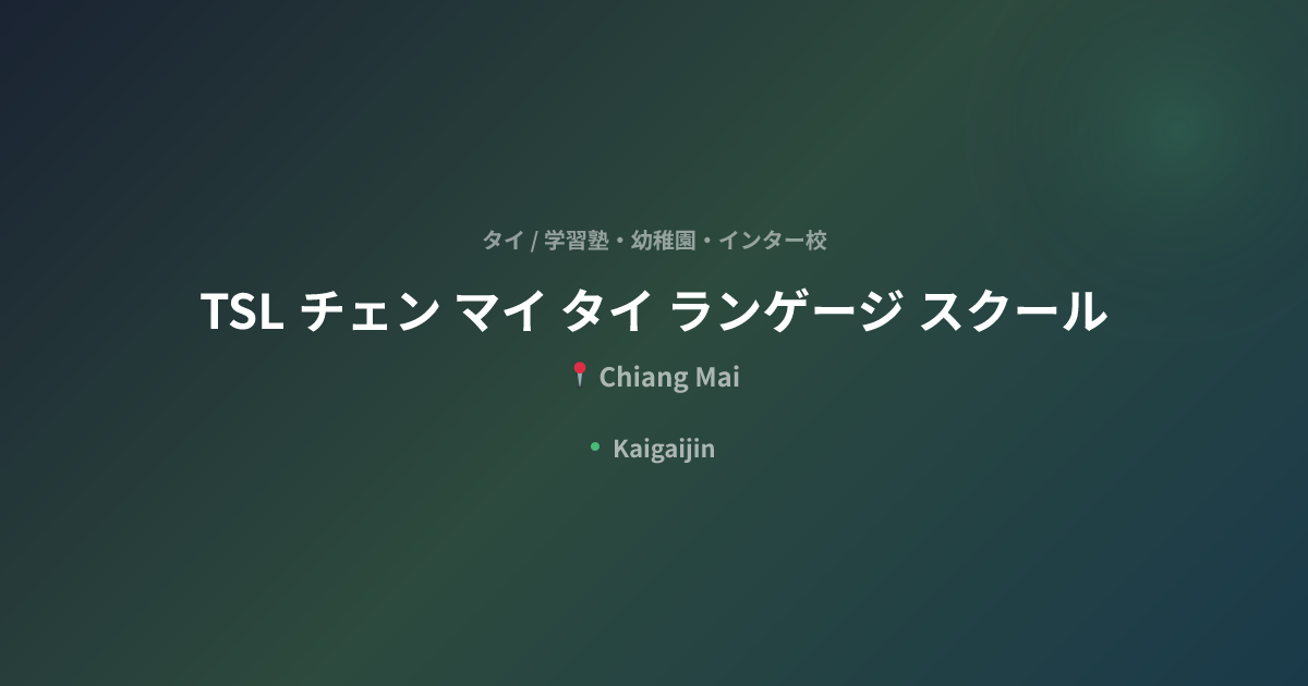 TSL チェン マイ タイ ランゲージ スクール / TSL Chiang Mai Thai Language School｜タイの学習塾 ...