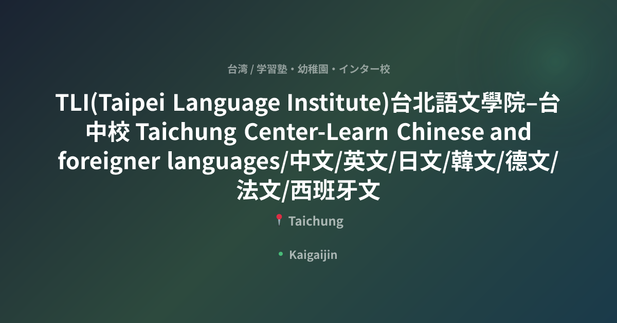 TLI(Taipei Language Institute)台北語文學院–台中校 Taichung Center-Learn Chinese ...