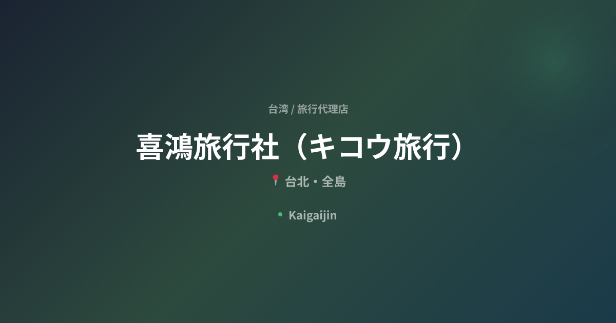 喜鴻旅行社（キコウ旅行） / Best Tour Taiwan (Kohko Ryoko)｜台湾の旅行代理店（台北・全島） | Kaigaijin