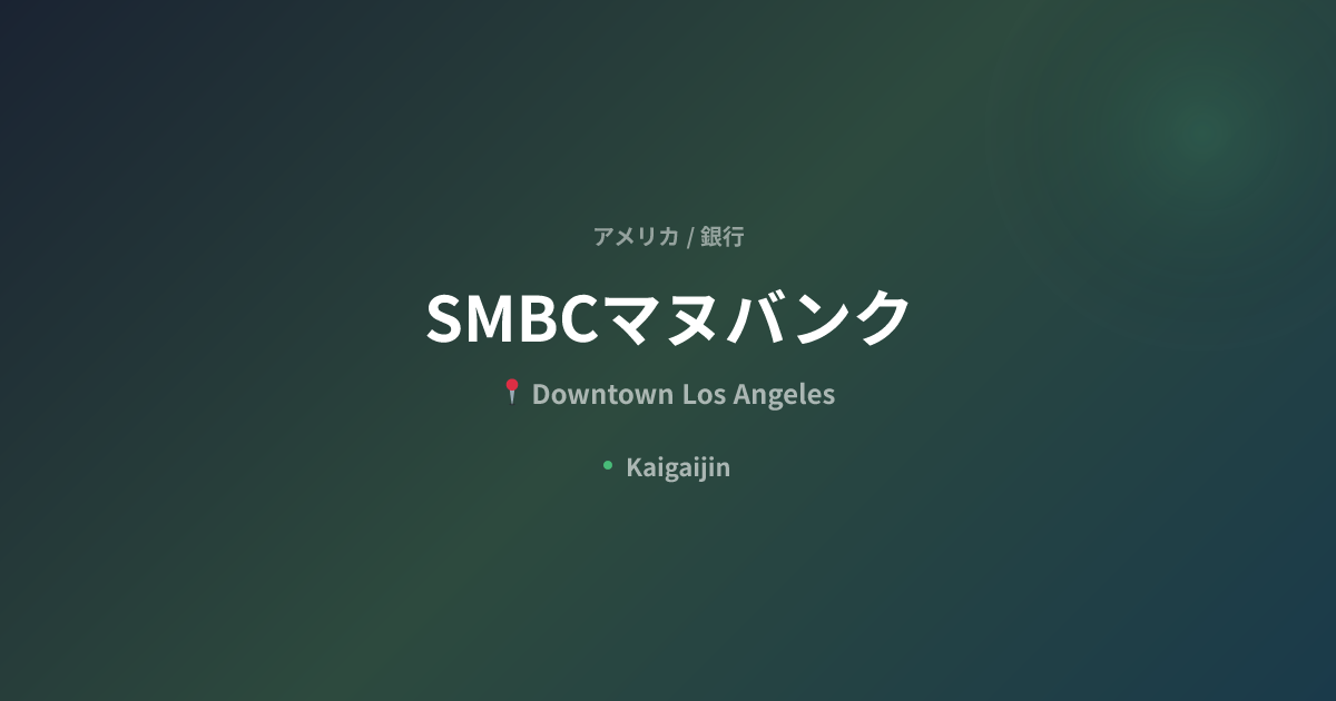 SMBCマヌバンク / SMBC MANUBANK｜アメリカの銀行（Downtown Los Angeles） | Kaigaijin