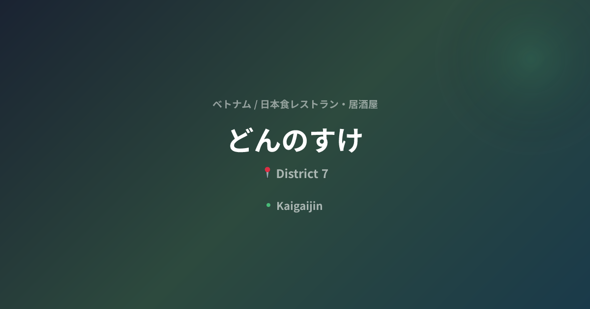 どんのすけ / Donnosuke｜ベトナムの日本食レストラン・居酒屋（District 7） | Kaigaijin